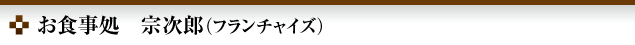 宗次郎