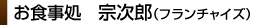 宗次郎